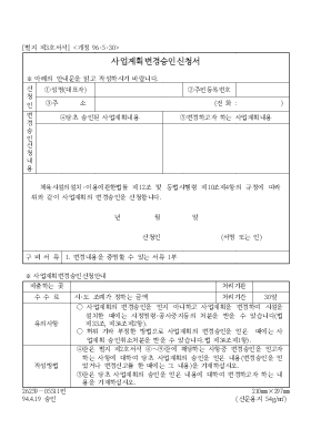 사업계획변경승인신청서